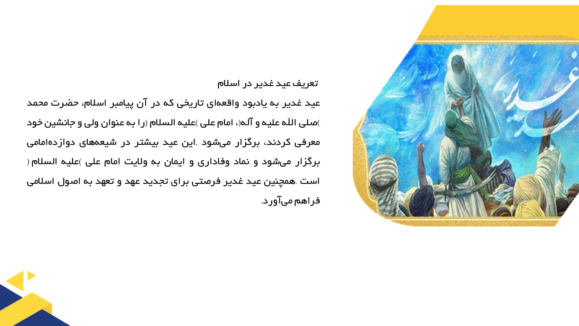 پاورپوینت در مورد فلسفه و اهمیت عید غدیر در اسلام
